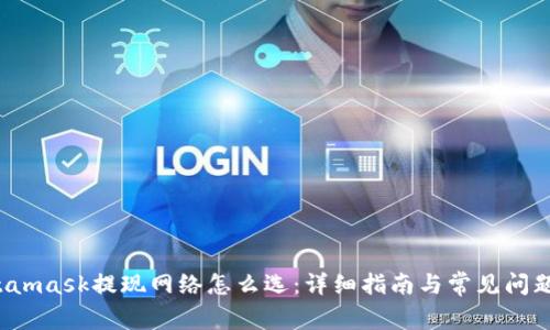  Metamask提现网络怎么选：详细指南与常见问题解答