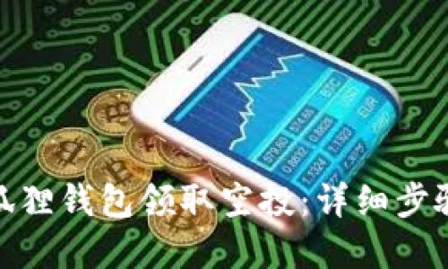 : 如何在小狐狸钱包领取空投：详细步骤和实用技巧