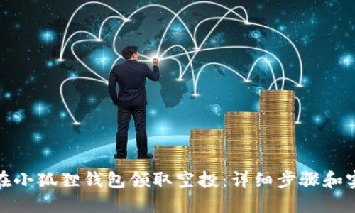 : 如何在小狐狸钱包领取空投：详细步骤和实用技巧