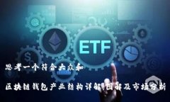 思考一个符合大众和区块链钱包产业结构详解：
