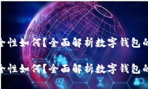 小狐狸钱包安全性如何？全面解析数字钱包的安全防护措施

小狐狸钱包安全性如何？全面解析数字钱包的安全防护措施