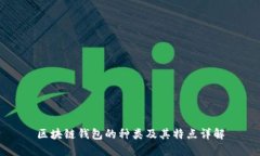 区块链钱包的种类及其特点详解