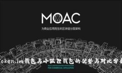 Token.im钱包与小狐狸钱包的优势与对比分析