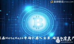  如何在MetaMask中确认存入交易，确保加密资产安