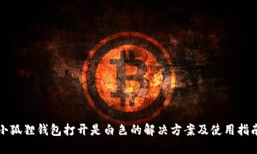 小狐狸钱包打开是白色的解决方案及使用指南