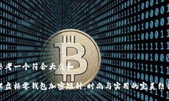 思考一个符合大众和棋盘格零钱包加密短针：时