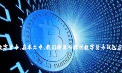 数字货币钱包应用程序已经成为现代金融生态系