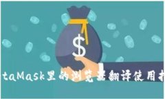 MetaMask里的浏览器翻译使用指南