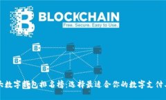 十大数字钱包排名榜：选择最适合你的数字支付