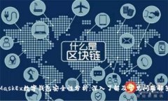 MaskEx数字钱包安全性分析：深入了解及常见问题