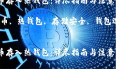 如何将加密货币存入热钱包：详尽指南与注意事