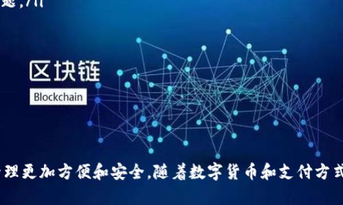 如何在小狐狸钱包中添加NFC功能，提升数字资产交互体验  
小狐狸钱包,NFC,数字资产,NFC添加,钱包功能/guanjianci  

引言  
在数字化飞速发展的时代，越来越多的人开始使用数字钱包来管理他们的资产。小狐狸钱包作为加密货币行业中备受欢迎的数字钱包之一，凭借其便捷的操作和强大的安全性，得到了广泛的使用。其中，添加NFC（近场通信）功能，能够让用户在资产管理上更加高效和便利。本文将详细介绍小狐狸钱包怎样添加NFC功能，并回答与其相关的一些问题。  

NFC的基本概念  
近场通信（NFC）是一种短距离无线通信技术，允许两个设备在近距离内进行数据交换。常见的应用场景包括手机支付、电子门票和智能卡等。通过NFC，用户能够以更便捷的方式实现支付、身份验证等功能。这正是许多用户希望在他们的数字钱包中增加NFC功能的原因之一。  

小狐狸钱包概述  
小狐狸钱包是一款支持多种加密货币的数字钱包，凭借其友好的用户界面和强大的安全性能，深受用户喜爱。用户可以在小狐狸钱包中轻松管理和交易各种加密资产，实时查询市场行情。此外，小狐狸钱包还支持多种扩展功能，如NFT（非同质化代币）管理和DeFi（去中心化金融）服务。  

如何在小狐狸钱包中添加NFC功能？  
在小狐狸钱包中添加NFC功能并不复杂，主要包括以下几个步骤：  
ol  
li确保设备支持NFC：大部分现代智能手机都配备有NFC功能，用户需要确认他们的设备是否支持该功能。可以通过手机的设置菜单找到NFC选项并进行启用。/li  
li下载小狐狸钱包：如果用户尚未下载小狐狸钱包，可以通过苹果App Store或安卓应用商店进行下载安装。安装完成后，打开钱包并完成注册或登录。/li  
li访问NFC设置：在小狐狸钱包中，用户可以找到“设置”选项，接着查找“NFC”相关的选项。通常，系统会提示用户启用NFC功能。/li  
li连接NFC设备：在小狐狸钱包中，用户可以将他们的设备与NFC终端连接。用户需要将设备靠近NFC终端，根据提示完成连接。/li  
li完成支付或资产转移：连接成功后，用户可以按照页面提示进行支付或数字资产转移。通常情况下，完成交易后，系统会发送确认通知，确保交易的安全性。/li  
/ol  
通过以上步骤，用户可以成功在小狐狸钱包中添加并使用NFC功能，这将为他们的数字资产管理提供更高效的体验。  

问题1：小狐狸钱包支持哪些加密货币？  
小狐狸钱包支持多种加密货币，包括但不限于以太坊（ETH）、比特币（BTC）、莱特币（LTC）、Ripple（XRP）及其他ERC-20代币等。用户可以通过钱包轻松管理这些加密资产，实时查看价格和交易记录。此外，小狐狸钱包还支持NFT的管理，用户可以将自己的数字艺术作品、游戏道具等以NFT形式存储在钱包中。  
支持多种加密货币的优点在于，用户无需切换多个钱包应用，便能轻松统一管理所有数字资产，这对于经常进行加密交易或者长线持有资产的用户来说极为重要。  
为了确保用户体验，小狐狸钱包还会定期更新，以支持新的加密货币和Token，用户可以及时关注官方公告，获取最新信息。  

问题2：小狐狸钱包的安全性如何？  
小狐狸钱包采取了一系列的安全措施，确保用户的数字资产得到最大程度的保护。首先，钱包使用先进的私钥加密技术，用户的私钥仅在本地设备上生成，并不会上传到云端或第三方服务器，从而降低安全风险。  
其次，小狐狸钱包还实现了多重签名和备份功能，即便用户遗失设备，也能通过备份恢复资产。此外，钱包设有生物识别功能，用户可以选择指纹或面部识别来解锁钱包，增强安全性。  
在交易方面，小狐狸钱包也严格执行安全审核机制，每一笔交易都需经过用户确认，以防止被恶意操作。同时，用户也应定期更新钱包版本，确保享有最新的安全补丁和功能改进。  

问题3：NFC功能在小狐狸钱包中的应用场景有哪些？  
NFC功能的应用场景极为广泛，尤其是在小狐狸钱包中，主要体现在以下几个方面：  
ol  
li快速支付：用户可以通过NFC技术实现快速支付，只需将近场设备靠近商户的POS机，就能完成交易。这种方式极大地提高了支付的效率，特别是在高峰期时，减少排队等候时间。/li  
li数字资产转账：用户之间可以通过NFC直接转账，省去传统的繁琐输入地址过程，只需靠近便可完成资产转移。这种方式不仅方便，还能减少人为错误的几率。/li  
li连接数字身份：一些安全和身份验证场景也可以通过NFC实现，例如，用户可以用小狐狸钱包中的NFC功能扫描特定的设备或门禁，完成身份验证后访问特定场所。/li  
li教育和宣传活动：在各种宣传活动中，使用NFC技术可以为潜在客户提供关于小狐狸钱包的更多信息，用户只需扫描NFC标签便能获得相关教程和下载链接。/li  
/ol  
可以看出，NFC功能为小狐狸钱包带来了更多便捷和实用的体验。  

问题4：如何保证NFC交易的安全性？  
尽管NFC支付方式便捷，但安全问题仍然是用户最为关心的一个方面。小狐狸钱包在设计时已经考虑到这一点，并采取了一系列措施来提高NFC交易的安全性。  
首先，所有NFC交易都需要用户的主动确认，用户在进行支付或转账时，必须在手机上确认交易。而且，传统的密码保护也可以在此基础上进一步增强安全性。  
其次，用户在进行NFC支付时，应该确保其设备处于锁定状态，避免在不明情况下被他人盗取信息。此外，建议用户定期更新其钱包版本，以获取最新的安全防护措施和漏洞修复。  
此外，为了增强用户对NFC交易的理解和警觉性，钱包应用会定期推送安全提醒和使用指南，帮助用户提高自身的安全保护意识。  

问题5：小狐狸钱包的客服如何？  
小狐狸钱包在用户服务方面十分重视，提供多种客服渠道以满足用户需求。用户如果在使用过程中遇到问题，可以通过以下方式寻求帮助：  
ol  
li在线帮助中心：小狐狸钱包设有在线帮助中心，用户可以在其中查找常见问题及解答。该中心涵盖了从账户管理到NFC使用等各个方面的内容，可以帮助用户快速解决问题。/li  
li社交媒体支持：小狐狸官方在多个社交媒体平台上拥有活跃的账号，用户可以通过私信或评论与团队联系，获得及时反馈。/li  
li邮件支持：用户也可以直接发送邮件至客服联系邮箱，通常会在24小时之内得到回复，针对用户提出的问题给予专业的解决方案。/li  
li社区论坛：小狐狸钱包还设有用户社区论坛，用户可以在论坛中发帖讨论，与其他用户交流使用心得，并从中获取解答。/li  
/ol  
通过这些渠道，小狐狸钱包致力于为用户提供全方位的支持，确保用户在使用过程中有良好的体验。  

结语  
通过以上内容，我们对小狐狸钱包添加NFC功能的步骤进行了详细介绍，同时解答了相关的常见问题。可以看出，NFC功能在小狐狸钱包中的应用能够使用户的数字资产管理更加方便和安全。随着数字货币和支付方式的不断发展，掌握并正确使用这些现代金融工具，将成为我们个体财富管理的重要一环。希望每位读者都能在小狐狸钱包中获得更好的体验，并充分利用NFC带来的便利。