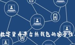 全面解析数字货币平台热钱包的安全性与使用方
