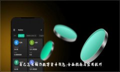 自己怎么制作数字货币钱包：全面指南与实用技