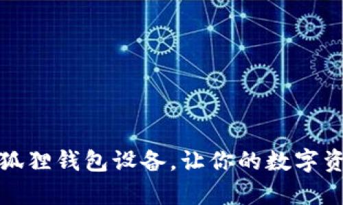 如何重启小狐狸钱包设备，让你的数字资产安全无忧