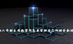 银行数字钱包作用是一个日益受到用户关注的话