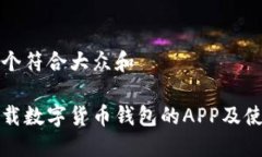 思考一个符合大众和如何下载数字货币钱包的A