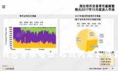 : 区块链钱包客服电话：遇到问题如何获取帮助？