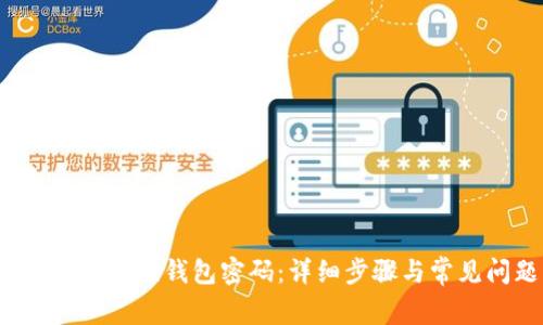  如何更改小狐狸钱包密码：详细步骤与常见问题解答