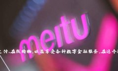 数字钱包支付明细在哪看是一个越来越多用户所