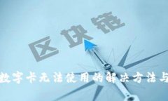 微信钱包数字卡无法使用的解决方法与注意事项