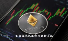 如何让钱包加密码保护手机