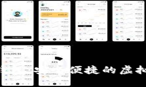 IMC数字货币钱包：安全便捷的虚拟资产管理工具