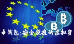 IMC数字货币钱包：安全便捷的虚拟资产管理工具