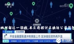 区块链公司钱包是一个非常热门的话题，尤其是
