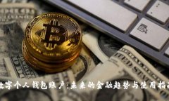 数字个人钱包账户：未来的金融趋势与使用指南