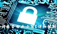 小狐狸钱包记助词是否分大小写？详细解析及常