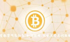 东莞数字钱包红包：如何使用、优势及常见问题