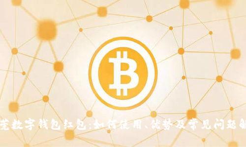 东莞数字钱包红包：如何使用、优势及常见问题解答