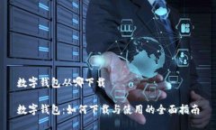 数字钱包从哪下载数字钱包：如何下载与使用的