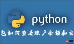 数字钱包如何查看账户余额和交易记录
