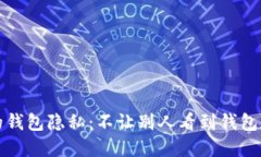 如何保护自己的钱包隐私：不让别人看到钱包数