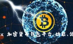 深入探讨 Jaxx 加密货币钱包平台：功能、优势及