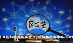 华为钱包如何模拟加密卡：详细指南与常见问题
