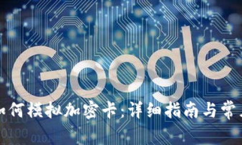 华为钱包如何模拟加密卡：详细指南与常见问题解答