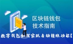 数字钱包如何实现自动转账功能？