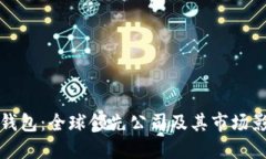 数字钱包：全球领先公司及其市场影响力