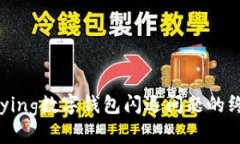  解决Bying数字钱包闪退问题的终极指南