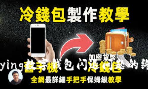  解决Bying数字钱包闪退问题的终极指南