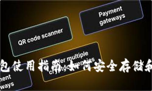 区块链离线钱包使用指南：如何安全存储和管理数字资产