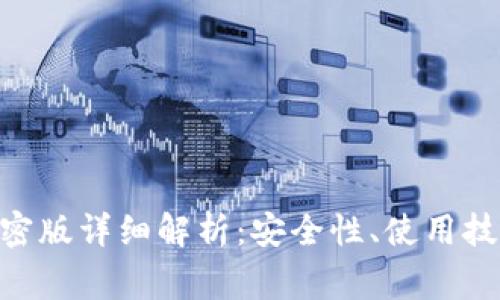 MetaMask加密版详细解析：安全性、使用技巧与常见问题