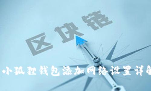  小狐狸钱包添加网络设置详解