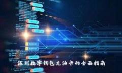 温州数字钱包充油卡的全面指南
