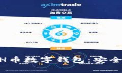 全面解析ACH币数字钱包：安全、便捷与前景