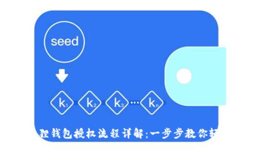: 小狐狸钱包授权流程详解：一步步教你轻松完成