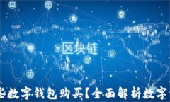 USDT可用哪些数字钱包购买？全面解析数字资产钱